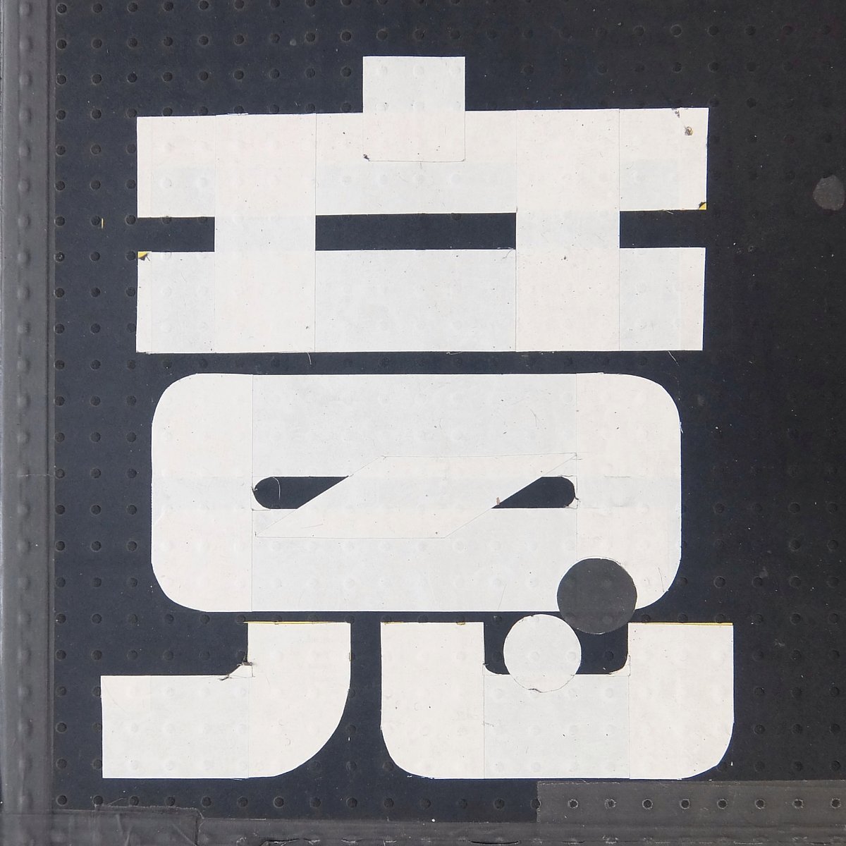 Archillect ID 380568